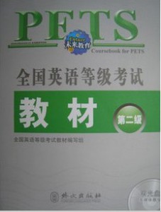 PET-2全国英语等级考试教材（第二级）第2级 含光盘