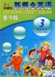 新概念英语青少版 教师用书3（赠mp3光盘）