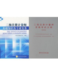 2018年二级注册计量师考试教材 全套2本（基础知识及专业实务+大纲）