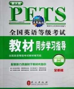 PETS-2 全国英语等级考试教材同步学习指导 第二级