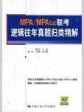 正版 MPA/MPAcc联考逻辑往年真题归类精解 人大版