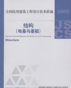 正版现货 2009全国民用建筑工程设计技术措施 结构(地基与基础)