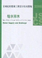 正版 2009全国民用建筑工程设计技术措施 给水排水
