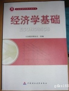 2018年中国准精算师资格考试教材：经济学基础