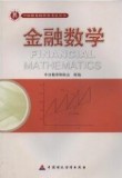 2018年中国准精算师资格考试指定教材 金融数学