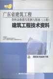 广东省建筑工程资料表格填写范例与指南(上册)建筑工程技术资料