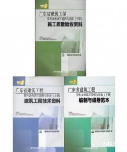 广东省建筑工程资料表格填写范例与指南 （上中下册）全套3本 2011年版