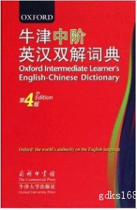 牛津中阶英汉双解词典（第四版）商务印书馆
