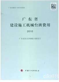 最新版 广东省建设施工机械台班费用（2010年版）