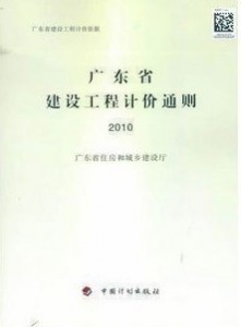 正版 最新2010年广东省建设工程计价通则