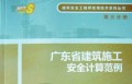 第三分册 广东省建筑施工安全计算机范例 安全资料表格