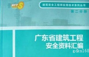 第二分册 广东省建筑工程安全资料汇编 安全资料表格