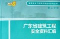 第二分册 广东省建筑工程安全资料汇编 安全资料表格