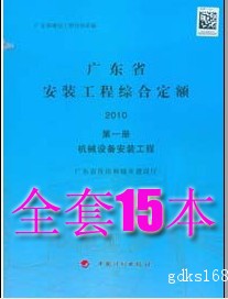 广东省安装工程综合定额（全套15本）2010年版 (2018年安装工程计价依据)