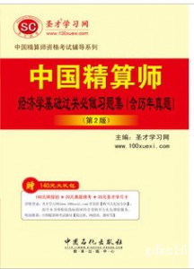 2018年中国精算师经济学基础过关必做习题集（含历年真题）（第2版）