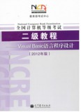2012全国计算机等级考试二级教程 Visual Basic语言程序设计