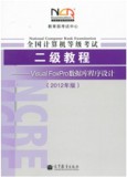 2012版全国计算机等级考试二级教程Visual FoxPro数据库程序设计