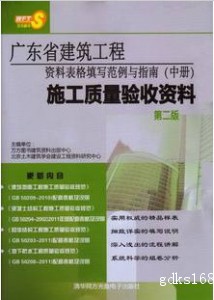 2012年新版广东建筑工程资料填写范例与指南中册 施工质量验收资料 第二版