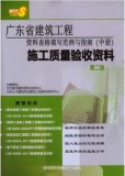 2012年新版广东建筑工程资料填写范例与指南中册 施工质量验收资料 第二版
