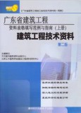 2012年新版广东建筑工程资料填写范例与指南（上册）建筑工程技术资料 第二版