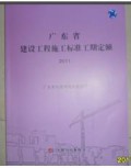 2011年版广东省建设工程施工标准工期定额