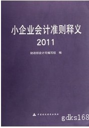 《小企业会计准则释义2011》中国财政经济出版社