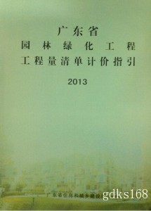 2013年版《广东省园林绿化工程工程量清单计价指引》
