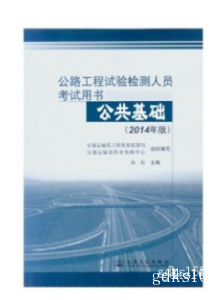 2018年公路水运工程试验检测教材考试用书（官方指定教材）公共基础 第三版