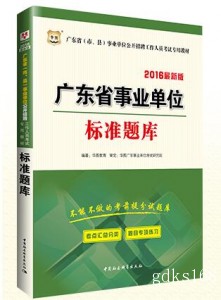 华图2019年广东省事业单位公开招聘工作人员考试模拟习题 标准题库