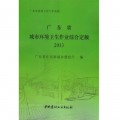 广东省城市环境卫生作业综合定额 (2013)
