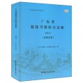 2014年广东省建筑节能综合定额(安装分册) 广东省定额