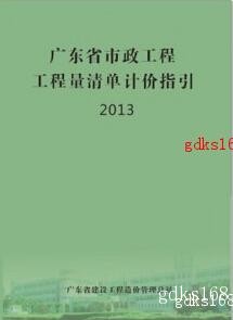 2013年版《广东省市政工程工程量清单计价指引》