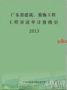 2013年版《广东省建筑与装饰工程工程量清单计价指引》