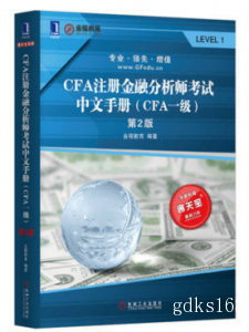 现货 CFA注册金融分析师考试中文手册 CFA一级
