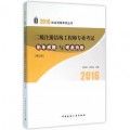 2018年版二级注册结构工程师专业考试历年试题与考点分析(第三版) 张庆芳 申兆武