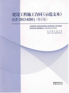 建设工程施工合同(示范文本)(GF-2013-0201) 修订版