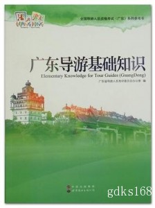 2017年广东导游考试教材 广东导游基础知识