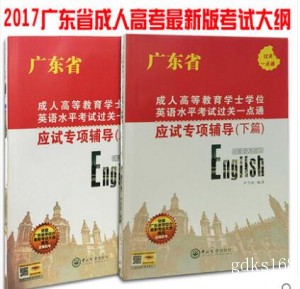 2017年广东省成人学士学位英语考试教材应试专项辅导（上下篇）全册2本