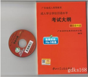 2018年广东省成人学士学位日语水平考试大纲配CD