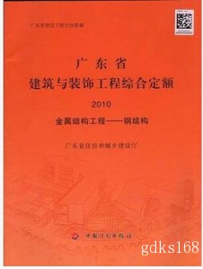2010年广东省建筑与装饰工程综合定额(金属结构工程—钢结构)