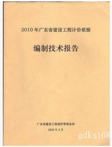 2010年版广东省建设工程计价依据编制技术报告