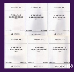 【电子版】广东省水利水电建筑工程概算定额(试行) 一套6本