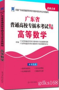 2018年广东省普通高等学校专插本招生考试专用教材 高等数学