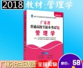 2018年广东省普通高等学校专插本招生考试专用教材 管理学