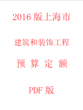 【电子版PDF】2018版上海市建筑和装饰工程预算定额PDF版