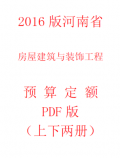 【电子版PDF】2018版河南省房屋建筑与装饰工程预算定额