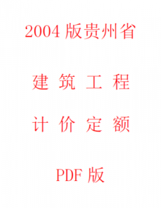 【电子版PDF】2004版贵州省建筑工程计价定额