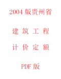 【电子版PDF】2004版贵州省建筑工程计价定额