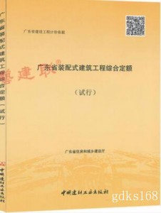 2018年版广东省装配式建筑工程综合定额（试行）