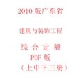 【电子版PDF】广东建筑工程综合定额 上中下3本（电子版）广东省建筑装饰定额2010